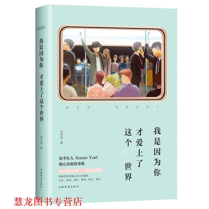 【正版书籍】 我是因为你 才爱上了这个世界 刘华剑 中国华侨出版社