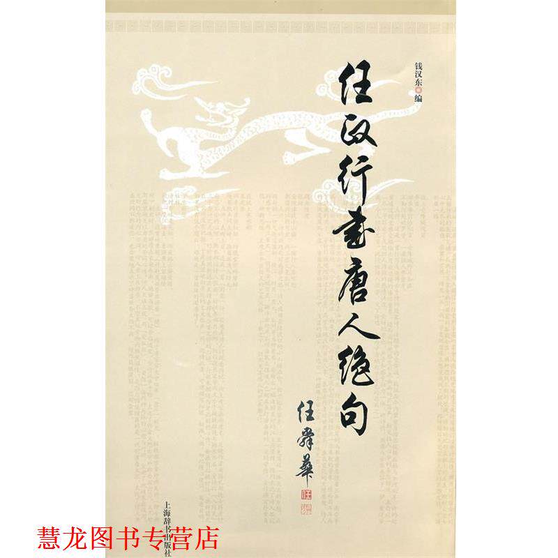 【正版书籍】 任政行书唐人绝句 任政书,钱汉东　编 上海辞书出版社