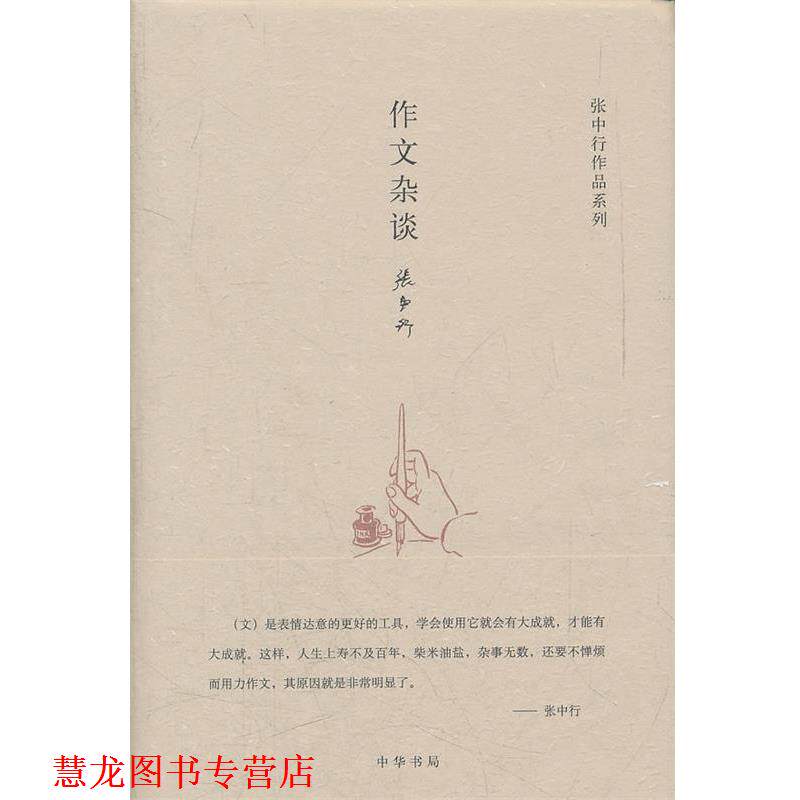 【正版书籍】 作文杂谈--张中行作作品系列 张中行　著 中华书局