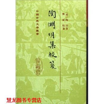 【正版书籍】 陶渊明集校箋 [晋]陶潜,龚斌 上海古籍出版社