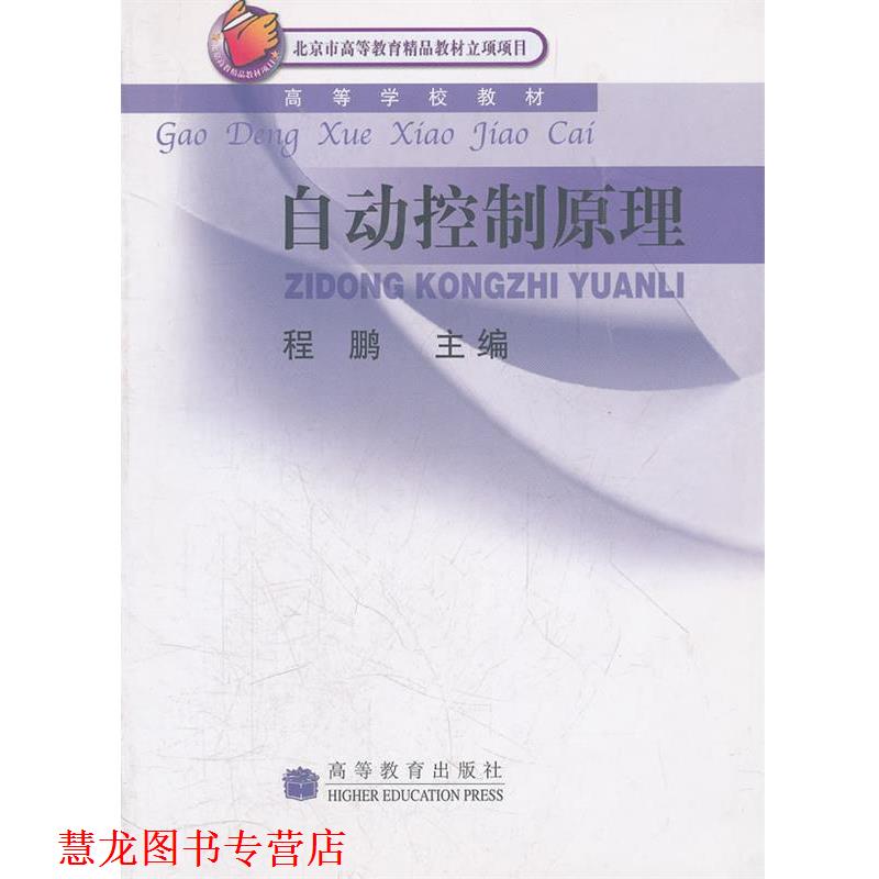 【正版书籍】 高等学校教材•自动控制原理 程鹏 高等教育出版社