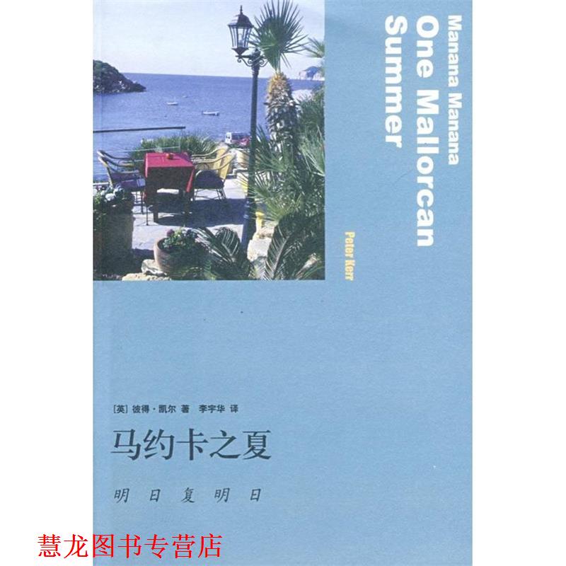 【正版书籍】 马约卡之夏:明日复明日 (美)凯尔 著,李宇华 译 生活·读书·新知三联书店