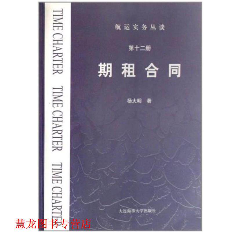 【正版书籍】 期租合同 航运实务丛谈 杨大明 大连海事大学出版社