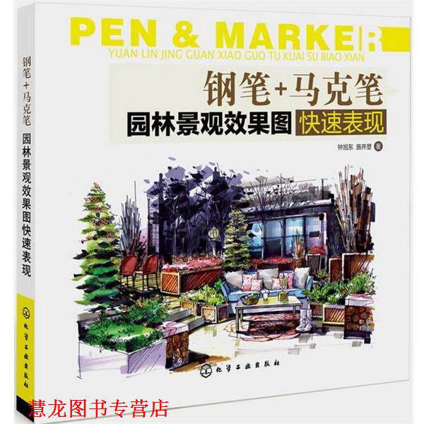 【正版书籍】 钢笔+马克笔园林景观效果图表现 钟旭东,施并塑 著 化学工业出版社