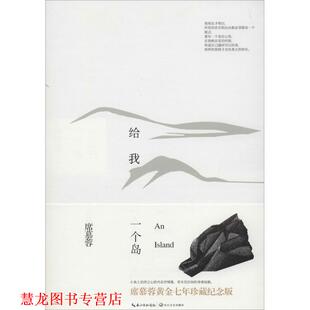【正版书籍】 给我一个岛:席慕容散文精选纪念版 席慕蓉 著 长江文艺出版社