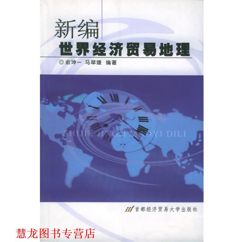 【正版书籍】 新编世界经济贸易地理 俞坤一,马翠媛 著 首都经济贸易大学出版社