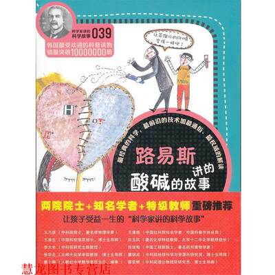 【正版书籍】科学家讲的科学故事-路易斯讲的酸碱的故事田和英