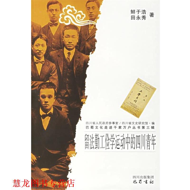 【正版书籍】 留学勤工俭学运动中的四川青年 巴蜀文化走进千家万户丛书·第三辑 鲜于浩,田永秀 著 巴蜀书社