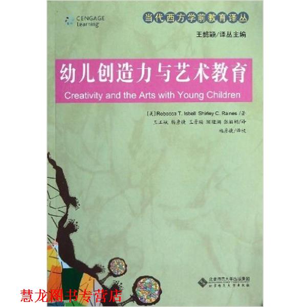 【正版书籍】 创造力与艺术教育 (美)Rebecca T.Isbell,Shirley C.Raines 北京师范大学出版社