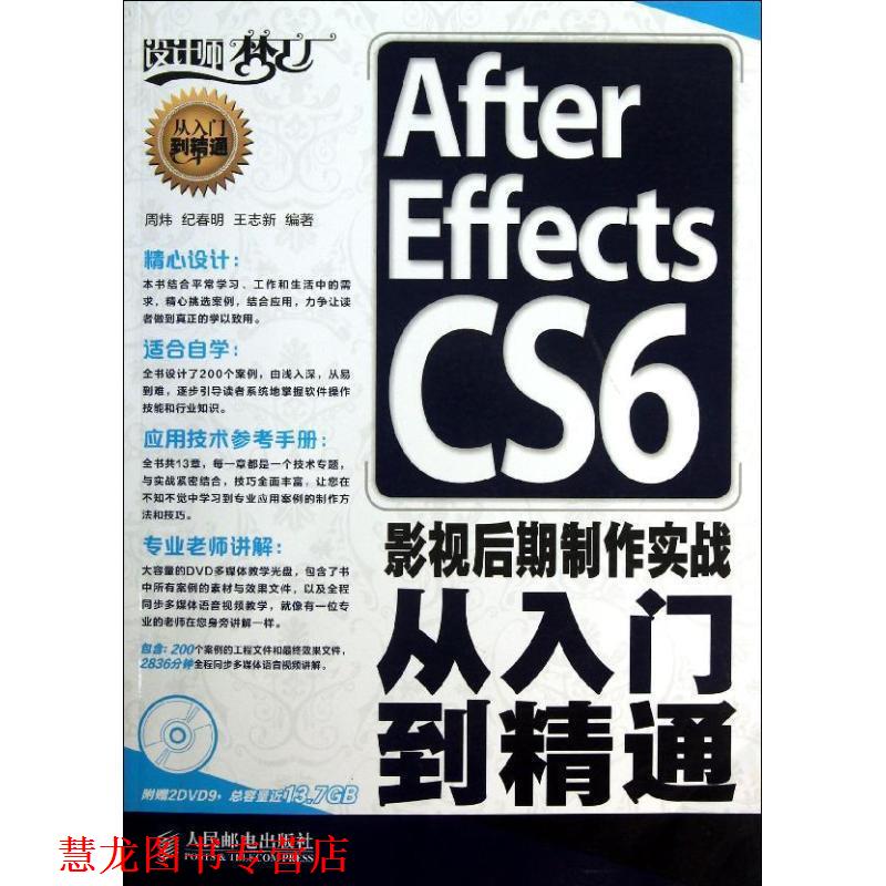 【正版书籍】 After Effects CS6影视后期制作实战从入门到精通 周炜,纪春明,王志新 人民邮电出版社