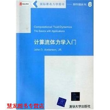 【正版书籍】 计算流体力学入门 John D.Anderson.Jr. 编著 清华大学出版社