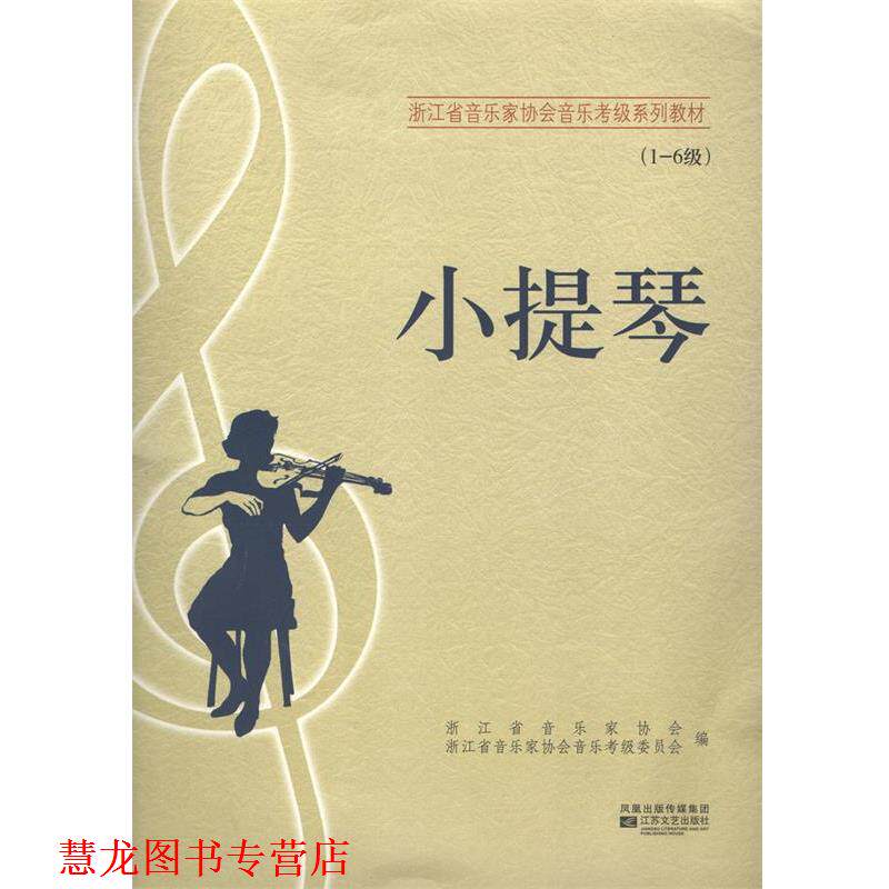【正版书籍】 江苏省音乐家协会音乐考级系列教材:小提琴 江苏省音乐家协会 编 江苏文艺出版社