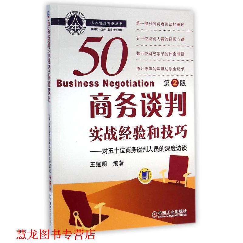 【正版书籍】 商务谈判实战经验和技巧-对五十位商务谈判人员的深度访谈 王建明　编 机械工业出版社