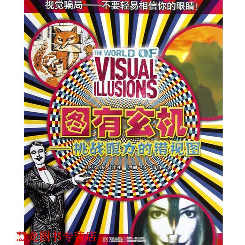 【正版书籍】 图有玄机-挑战眼力的错视图 詹尼•沙可 青岛出版社