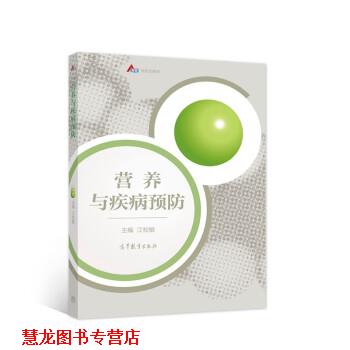 【正版书籍】 营养与疾病预防 江松敏 编 高等教育出版社