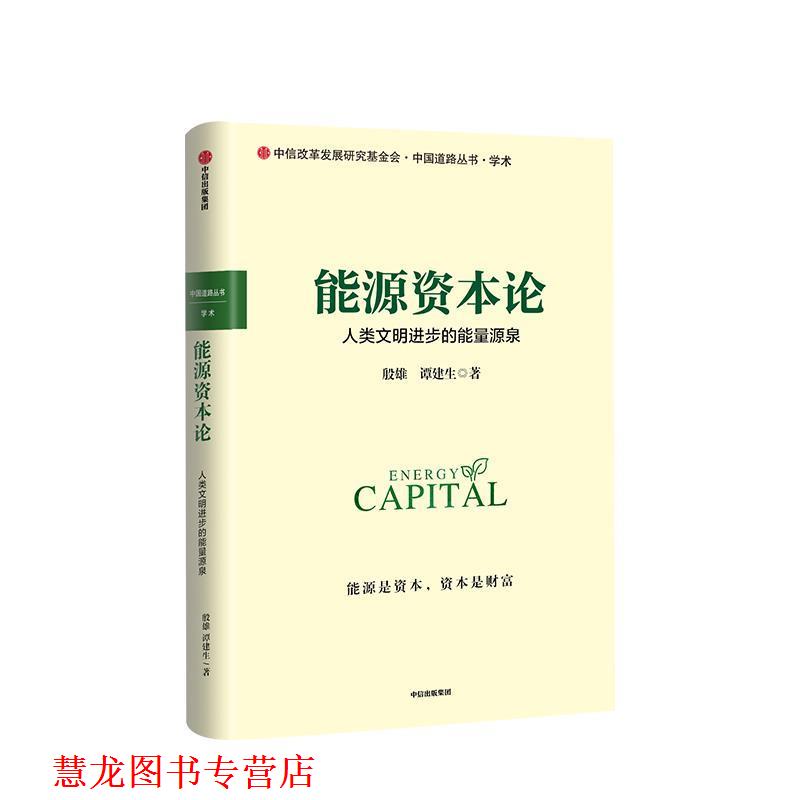 【正版书籍】 能源资本论 人类文明进步的能量源泉 殷雄,谭建生 中信出版集团，中信出版社