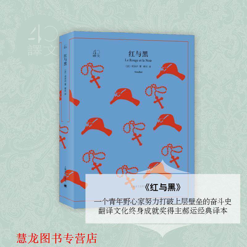 【正版书籍】 红与黑 (法)司汤达(Stendhal) 著,郝运 译 上海译文出版社