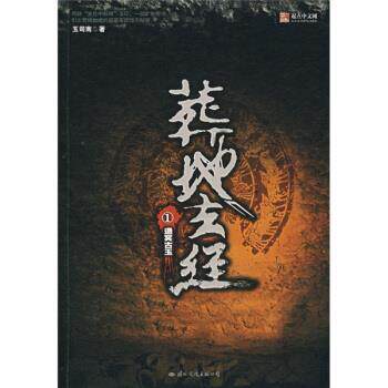 【正版书籍】 葬地玄经1:通冥古玉 玉司南 著 国际文化出版公司
