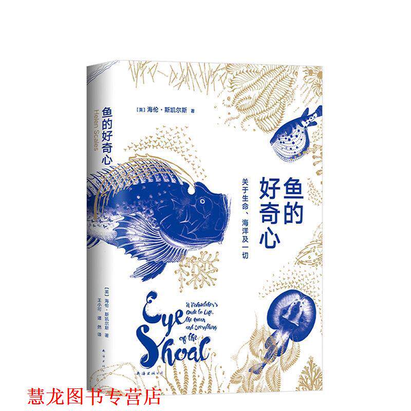 【正版书籍】 鱼的好奇心：关于生命、海洋及一切 (英)海伦·斯凯尔斯著,新经典出品 南海出版公司