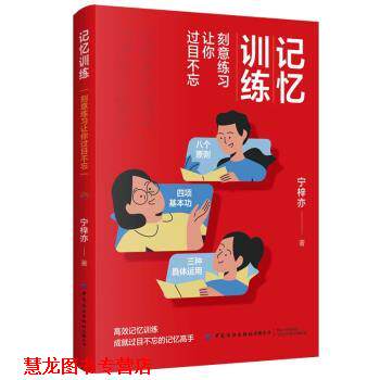 【正版书籍】 记忆训练 刻意练习让你过目不忘 宁梓亦 中国纺织出版社