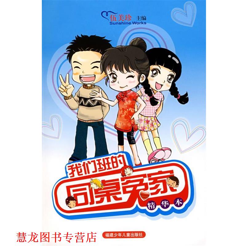 【正版书籍】 我们班的同桌冤家·精华本 伍美珍　主编 福建少年儿童出版社
