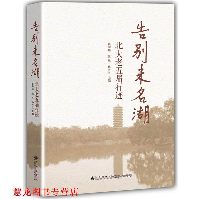 【正版书籍】 告别未名湖:北大老五届行迹 奚学瑶,张从,孙兰芝 主编 九州出版社