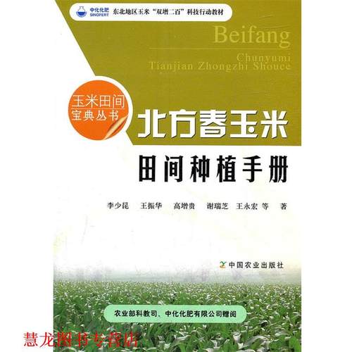 【正版书籍】 北方春玉米田间种植手册 李少昆,王振华,高增贵,谢瑞芝,王永宏 中国农业出版社