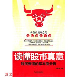 【正版书籍】 读懂股市真意-股民要懂的基本面分析 刘景德 机械工业出版社