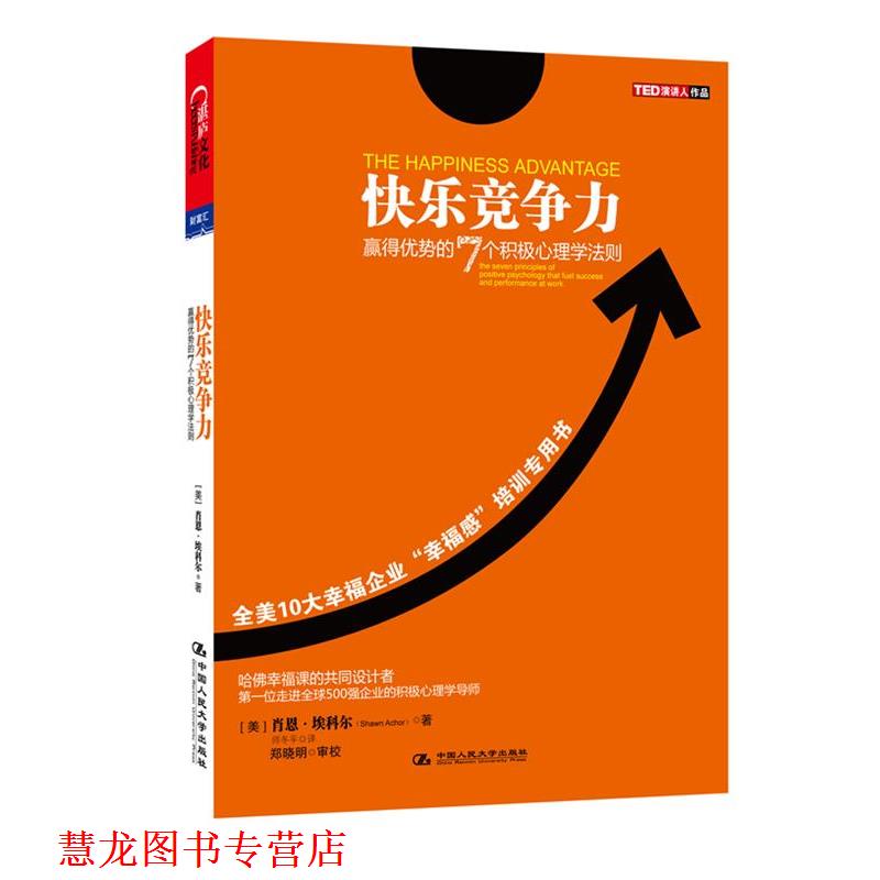 【正版书籍】 快乐竞争力:赢得优势的7个积极心理学法则 [美] 肖恩•埃科尔(Shawn Achor) 著,师冬平 译 中国人民大学出版社