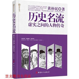 【正版书籍】 历史名流:虚实之间的人物传奇 黄朴民 工人出版社