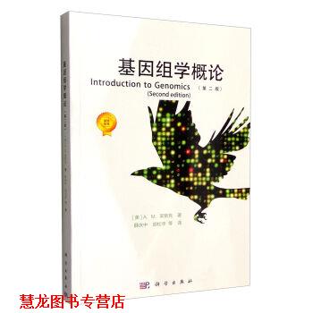 【正版书籍】 基因组学概论 A.M.莱斯克 (Lesk A.), 薛庆中, 胡松年, 等 科学出版社
