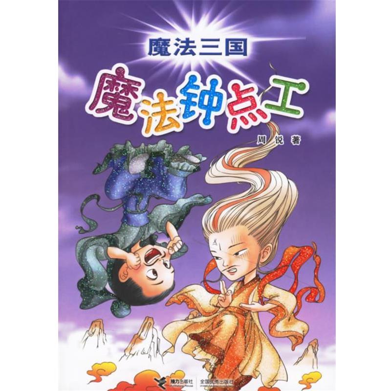 【正版书籍】 魔法三国:魔法终点工 周锐 著 接力出版社