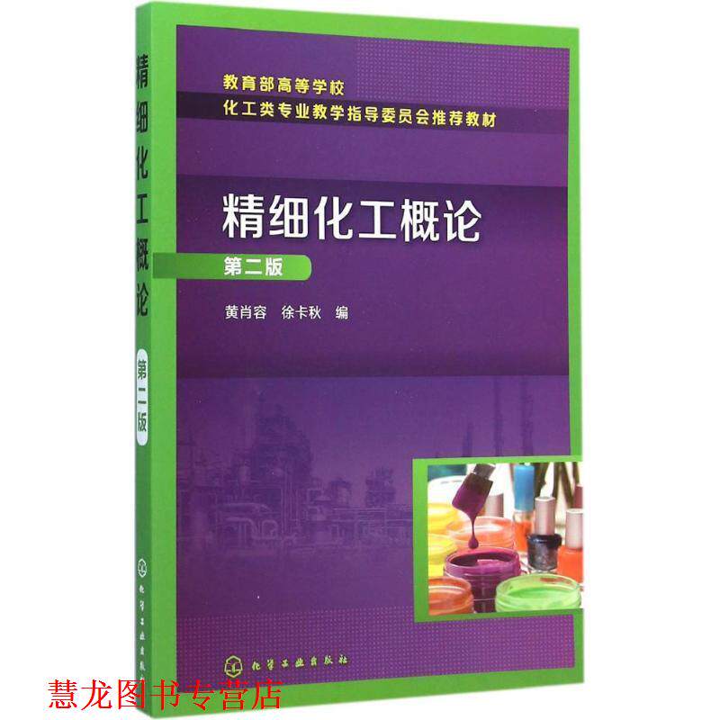 【正版书籍】 精细化工概论 黄肖容, 徐卡秋 化学工业出版社
