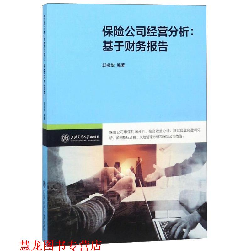 【正版书籍】 保险公司经营分析：基于财务报告 郭振华 上海交通大学出版社