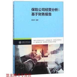 【正版书籍】 保险公司经营分析：基于财务报告 郭振华 上海交通大学出版社