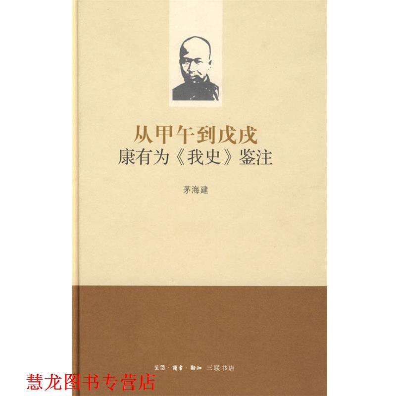 【正版书籍】 从甲午到戊戌:康有为《我史》鉴注 茅海建 著 生活·读书·新知三联书店