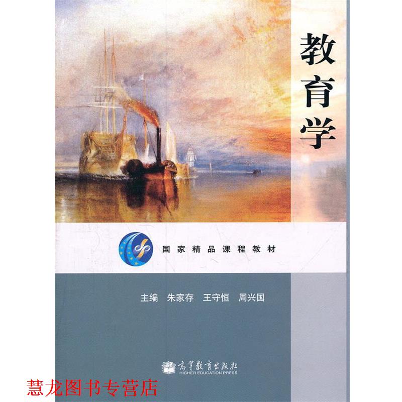 【正版书籍】 教育学 朱家存　等主编 高等教育出版社
