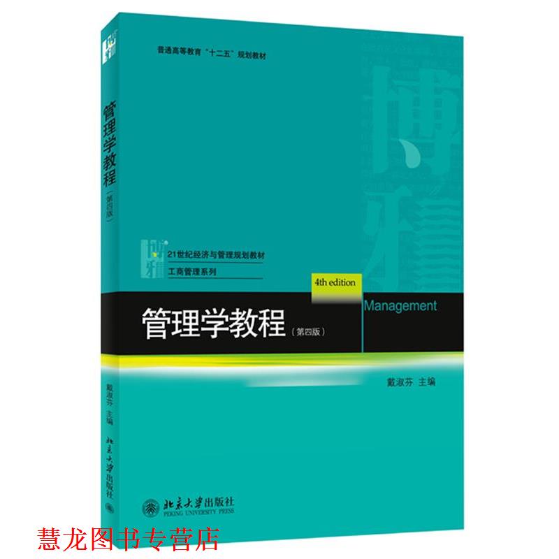 【正版书籍】 管理学教程 戴淑芬 编 北京大学出版社