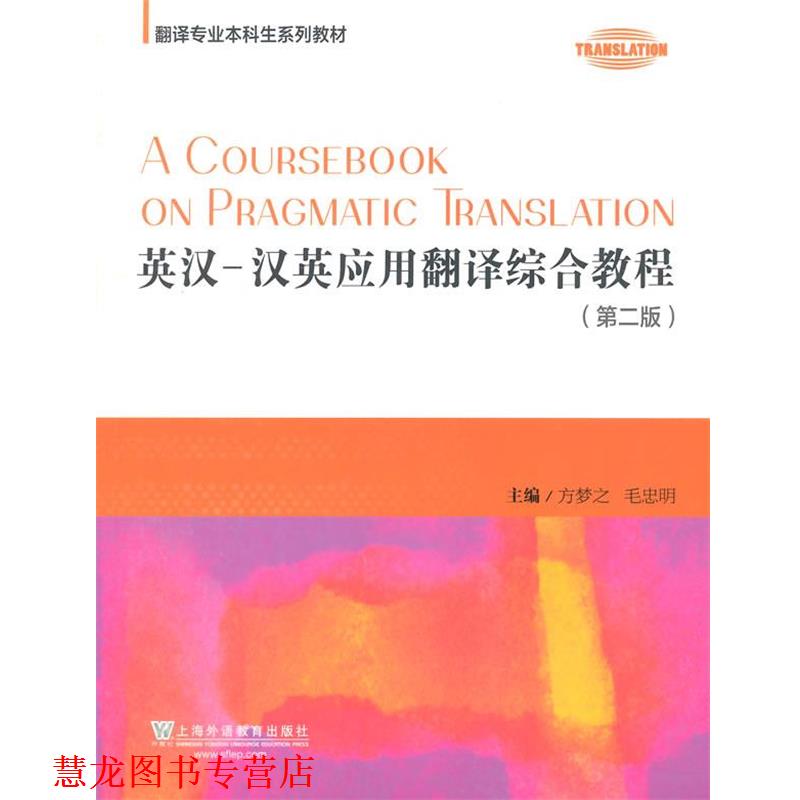 【正版书籍】 翻译专业本科生系列教材:英汉-汉英应用翻译综合教程 方梦之,毛忠明 主编 上海外语教育出版社