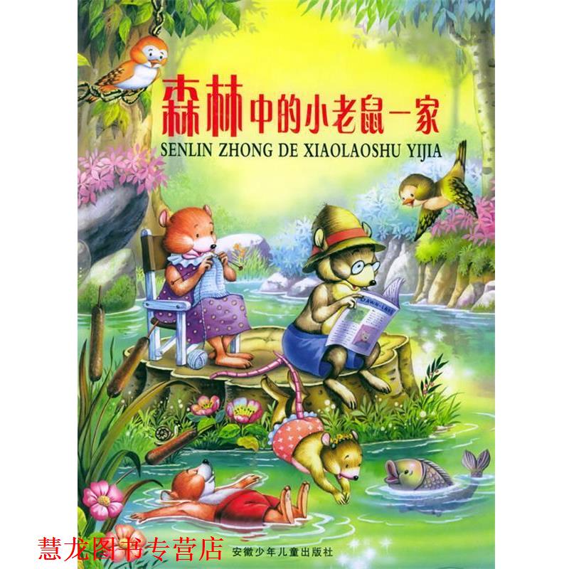 【正版书籍】 森林中的小老鼠一家 （比利时）布斯奎特斯 著,晶晶 译 安徽少年儿童出版社