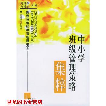 【正版书籍】 新课程教师教育智慧书系:中小学班级管理策略集粹 周鸿辉,马甫波 著 浙江教育出版社