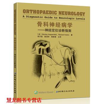 【正版书籍】 骨科神经病学 斯坦利·霍本菲尔德, 李万里, 陈其昕, 陈维善, 等 北京科学技术出版社