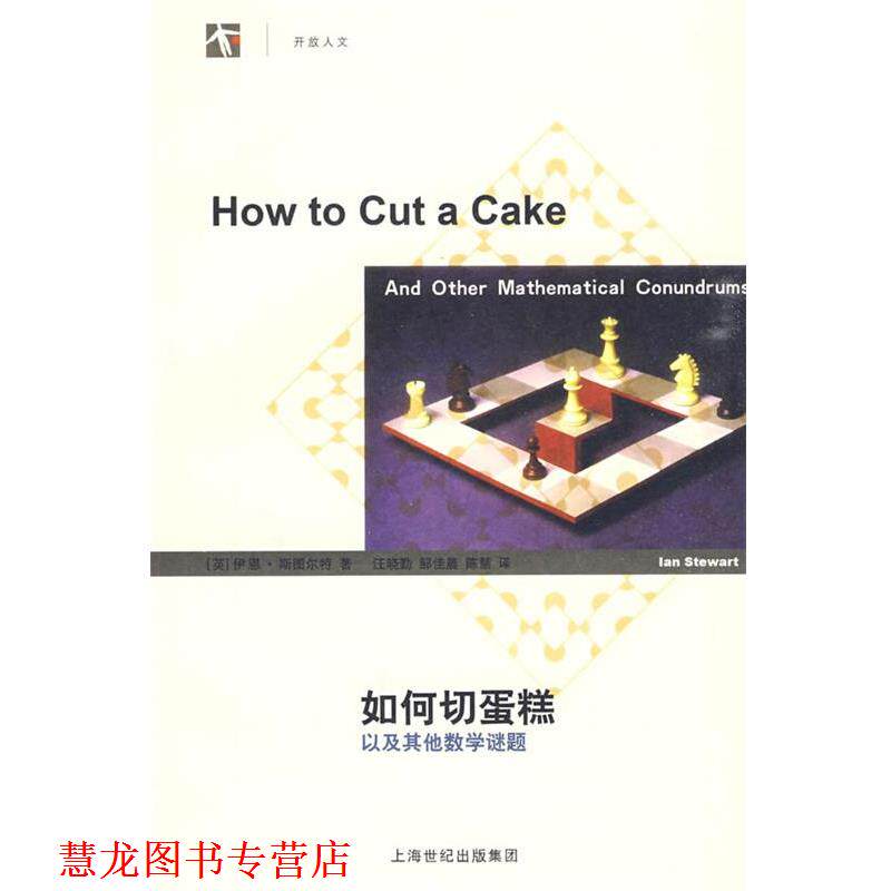 【正版书籍】 如何切蛋糕—以及其他数学谜题 [英]斯图尔特　著,汪晓勤,邹佳晨,陈慧　译 上海辞书出版社