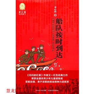 【正版书籍】 李心田经典童书:船队按时到达 李心田 湖北少儿出版社