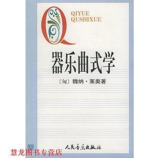 【正版书籍】 器乐曲式学 (匈)莱奥 著,张瑞 译 人民音乐出版社