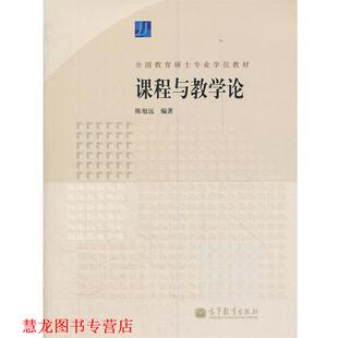 【正版书籍】 课程与教学论 陈旭远　编著 高等教育出版社