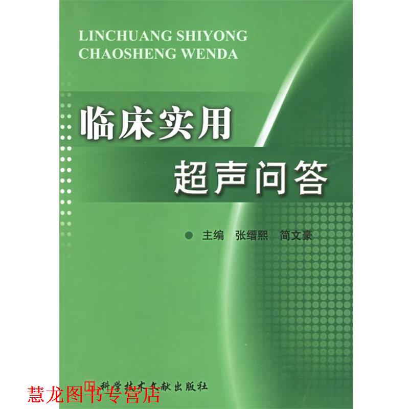 【正版书籍】 临床实用超声问答 张缙熙,简文豪 主编 科技文献出版社