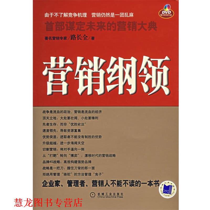 【正版书籍】 营销纲领 路长全 著 机械工业出版社