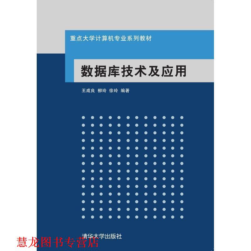 【正版书籍】 数据库技术及应用 王成良, 柳玲, 徐玲编著 清华大学出版社图片
