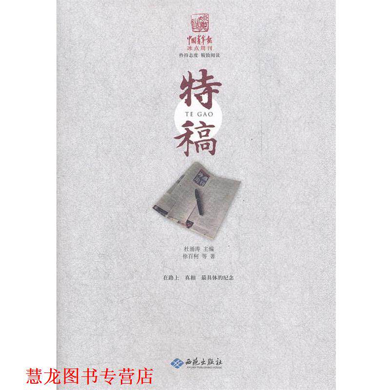 【正版书籍】 中国青年报冰点周刊丛书：特稿 徐百柯　等著 西苑出版社